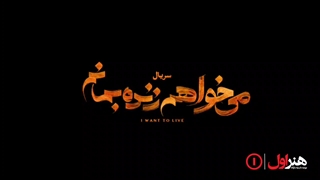 دانلود رایگان سریال میخواهم زنده بمانم بهمراه تمامی کیفیت ها