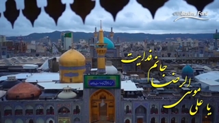یاامام رضا(ع).ملاباسم کربلایی