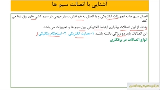 دانش برقکاری- آشنایی با اتصال سیم ها - اتصال بدون واسطه - اتصال سر به سر، طولی ، انشعابی و افشان به مفتولی