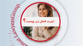 اجرت المثل زن چیست