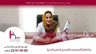 هل حقن الدهون فی الثدی خطیر | عیادة هلیا | 00989120234708