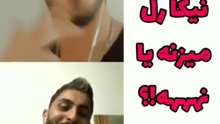 متین با نیکا رل میزنه؟