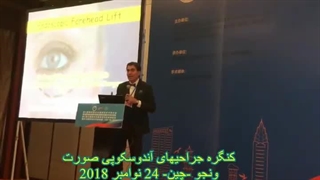 پروفسور کشکولی بهترین جراح پلک تهران در کنگره جراحی های آندوسکوپی صورت ونجو | چین 24 نوامبر 2018