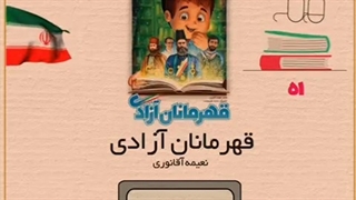 معرفی کتاب شعر کودکانه قهرمانان آزادی؛ نعیمه آقانوری