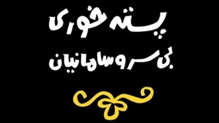 انیمیشن دیرین دیرین -فصل اول -قسمت چهارم