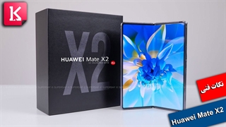 نکات فنی درباره گوشی تاشو Huawei Mate X2