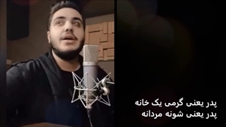 پدر آرون افشار با متن ترانه Pedar Aron Afshar with lyrics