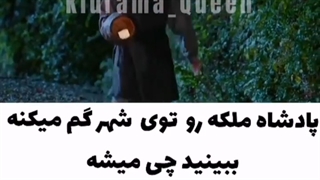 سکانس حذفی سریال آقای ملکه ۲