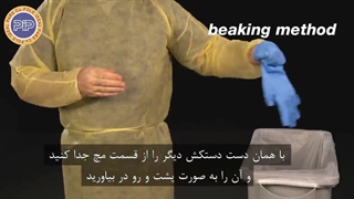 نحوه در آوردن صحیح وسایل حفاظت فردی