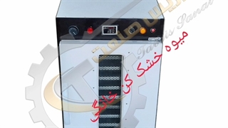 خشک کن انگور خشک کن کشک خشک کن چای 09198190989مهندس حیدرپور