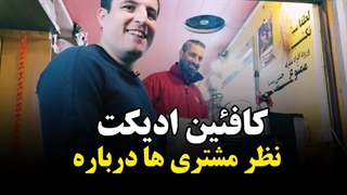 قهوه کافئین ادیکت - نظر شما !