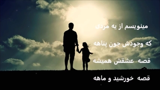 پدر مرتضی سرمدی با متن ترانه Pedar Morteza Sarmadi with lyrics