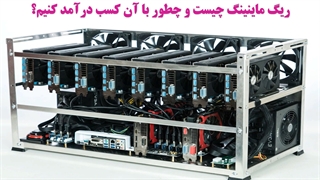 ریگ ماینینگ چیست و چطور از آن کسب درآمد کنیم؟