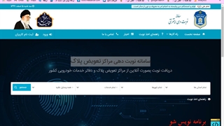 تعویض پلاک - آموزش ثبت نوبت اینترنتی برای تعویض پلاک