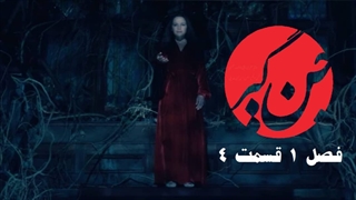 جن گیر ۴ : دعا و طلسم