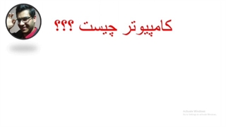 کامپیوتر چیست؟