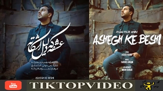 احسان خواجه امیری عاشق که بشی