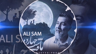 دانلود آهنگ جدید علی سام ماه شب چهارده