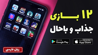 Best Android & iOS Games March 2020 | معرفی بازی اندروید و آیفون