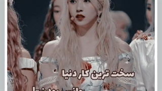 سخت ترین کار دنیا وانس بودن 