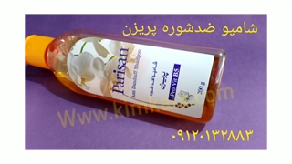شامپو برطرف کننده شوره/شامپو تقویتی مو/۰۹۱۲۰۷۵۰۹۳۲