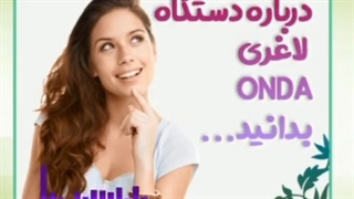 از  دستگاه لاغری ONDA بیشتر بدانید