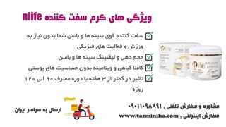 کرم سفت کننده سینه nlife