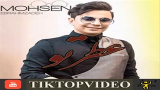 محسن ابراهیم زاده عطرتو