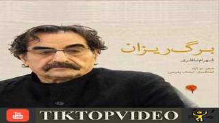 شهرام ناظری برگ ریزان کلینیک لیزر