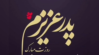 پدرم روزت مبارک از طرف زهرا و علیرضا انصاری