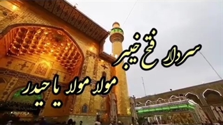 ولادت مولای متقیان امیرمؤمنان امام علی (ع) بر امام زمان (عج) و شیعیان ایشان تهنیت باد