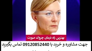 کرونا پیرت کرده؟ میخوای چروک صورت رو از بین ببری؟ 09120852440 تماس بگیر کلینیک مو