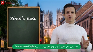 آموزش گرامر زمان گذشته ساده در زبان انگلیسی (Simple Past)