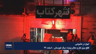 اهواز در خاموشی