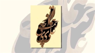 علی ای همای رحمت