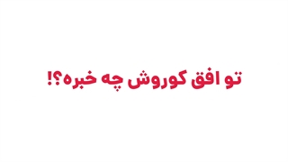 تیزر تلویزیونی موشن گرافیک فروشگاه افق کوروش