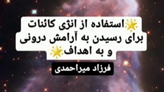 چگونه از کائنات انرژی مثبت بگیریم و به اهدافمان برسیم؟