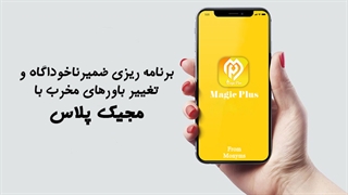 نرم افزار مجیک پلاس - نرم افزار تغییر باورهای مخرب - Magic plus
