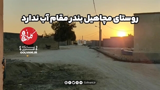 روستای مچاهیل بندر مقام آب ندارد