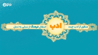نماهنگ بهترین میراث پدر ادب است. رهبر معظم انقلاب