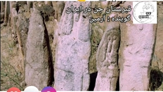 قبرستان جن در ایران