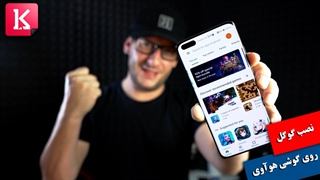 نصب سرویس و خدمات گوگل روی گوشی‌های تحریمی هوآوی