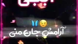 کلیپ اسمی آبجی