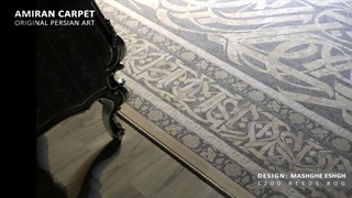 فرش طوسی 1200 شانه گلبرجسته | طرح جدید فرش مشق عشق خطاطی شده