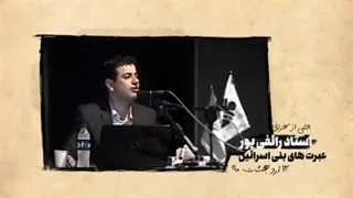 عبرت های بنی اسرائیل ۲