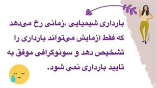 بارداری شیمیایی لیفت صورت