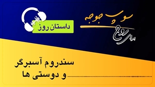 داستان_روز "سندروم آسبرگر و دوستی ها"