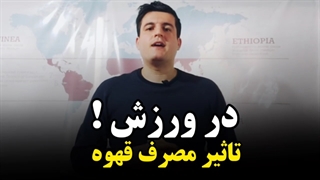 تاثیر و رابطه قهوه بر ورزش چیست ؟!
