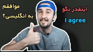 آموزش زبان انگلیسی.اصطلاحات زبان معادل موافقم