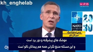 موشک‌های پیشرفته و دوربرد ایران مایه نگرانی ما و هم‌پیمانان ما است...!